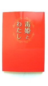 毒姫とわたし (Linda BOOKS!) 立見 千香 中古 9784803002669 送料無料