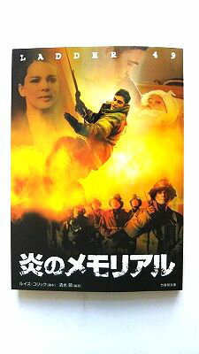 炎のメモリアル (竹書房文庫 DR 139) ルイス コリック 中古 9784812421635 送料無料