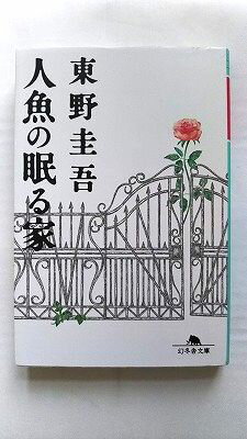 人魚の眠る家 (幻冬舎文庫) 東野 圭吾 中古 9784344427303 送料無料