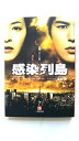 感染列島 映画ノベライズ版 小学館 涌井学 涌井学 小学館文庫 中古 配送費無料9784094083286