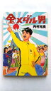 金メダル男 (中公文庫 う 35-1) 内村 光良 中古 9784122062634 送料無料