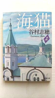 海猫（上） (新潮文庫) 志穂， 谷村 中古 9784101132518 送料無料