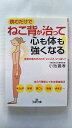 ねこ背が治って心も体も強くなる! 三笠書房 小池義孝 小池義孝 王様文庫 中古 配送費無料9784837966494