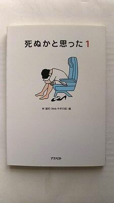 乐天商城 - 死ぬかと思った 1 アスペクト 林雄司 林雄司 中古 配送費無料9784757216501