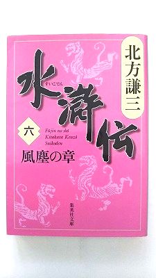 水滸伝 6（風塵の章） 集英社 北方謙三 北方謙三 集英社文庫 中古 配送費無料9784087461336