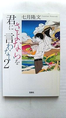 商品状態：コンディション：中古品 - 非常に良いJANコード：9784800259295タイトル：君にさよならを言わない 2 宝島社 七月隆文タイトルカナ：キミ ニ サヨナラ オ イワナイ 2著者：七月隆文著者カナ：ナナツキ、タカフミ出版社：宝島社出版社カナ：タカラジマシヤ発売日：2016年8月18日シリーズ名：宝島社文庫シリーズ名カナ：タカラジマシャ ブンコページ数：234p
