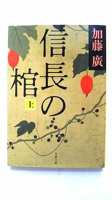 信長の棺 上 文藝春秋 加藤廣 加藤廣 文春文庫 中古 配送費無料9784167754013