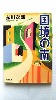 Pocketbooks （Literature） - 国境の南 双葉社 赤川次郎 赤川次郎 双葉文庫 中古 配送費無料9784575510270