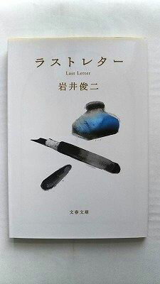 Rakuten - ラストレター 文藝春秋 岩井俊二 岩井俊二 文春文庫 中古 配送費無料9784167913465