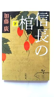 信長の棺 下 文藝春秋 加藤廣 加藤廣 文春文庫 中古 配送費無料9784167754020