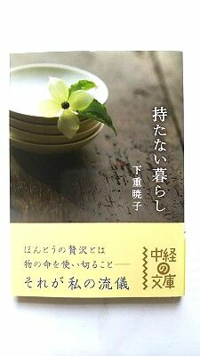Rakuten - 持たない暮らし 中経出版 下重暁子 下重暁子 中経の文庫 中古 配送費無料9784806129424