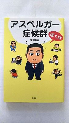 ぼくはアスペルガ-症候群 彩図社 権田真吾 権田真吾 中古 配送費無料9784801300088