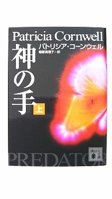 Rakuten - 神の手 上 講談社 パトリシア・ダニエルズ・コ-ンウェル パトリシア・ダニエルズ・コ－ンウェル、相原真理子 講談社文庫 中古 配送費無料9784062752671