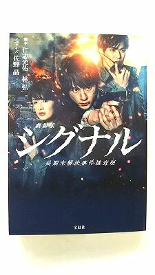 Rakuten - 劇場版シグナル長期未解決事件捜査班/宝島社/仁志光佑/仁志光佑、林弘/宝島社文庫 中古 9784299014528 送料無料