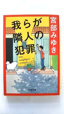 我らが隣人の犯罪/文藝春秋/宮部みゆき/宮部みゆき/文春文庫 中古 9784167549015 送料無料