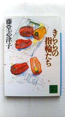 Rakuten - きららの指輪たち (講談社文庫 と 27-4) 藤堂 志津子 中古 9784061853751 送料無料