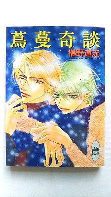 蔦蔓奇談 (講談社X文庫 ふC- 12 ホワイトハート) 椹野 道流 中古 9784062555111 送料無料