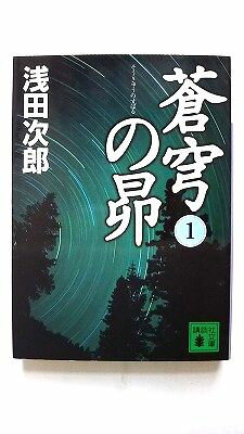 Rakuten - 蒼穹の昴(1) (講談社文庫) 浅田 次郎 中古 9784062748919 送料無料