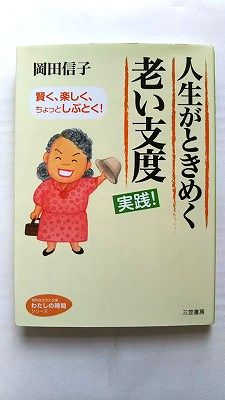 Rakuten - 人生がときめく老い支度 実践！ (知的生きかた文庫—わたしの時間シリーズ) 岡田 信子 中古 9784837981121 送料無料