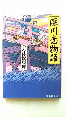 乐天商城 - 深川恋物語 (集英社文庫) 宇江佐 真理 中古 9784087474633 送料無料