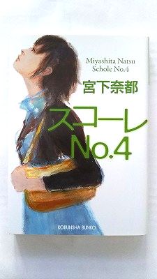 Rakuten - スコ-レno.4 (光文社文庫) 宮下 奈都 中古 9784334746780 送料無料