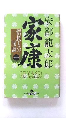 Rakuten - 家康 1 信長との同盟 (幻冬舎時代小説文庫) 安部 龍太郎 中古 9784344430006 送料無料