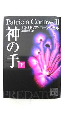 Rakuten - 神の手 (下) (講談社文庫) パトリシア コーンウェル 中古 9784062752688 送料無料