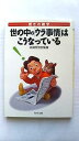 世の中の「ウラ事情」はこうなっている 驚きの雑学 PHP研究所 日本博学倶楽部 日本博学倶楽部 PHP文庫 中古 配送費無料9784569574424