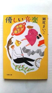 優しい音楽 新装版 双葉社 瀬尾まいこ 瀬尾まいこ 双葉文庫 中古 9784575522327 送料無料