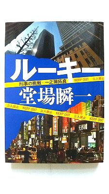 ル-キ- 刑事の挑戦・一之瀬拓真 中央公論新社 堂場瞬一 堂場瞬一 中公文庫 中古 9784122059160 送料無料