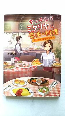 キッチン・ミクリヤの魔法の料理 寄り添う海老グラタン 双葉社 吉田安寿 吉田安寿 双葉文庫 中古 9784575518986 送料無料