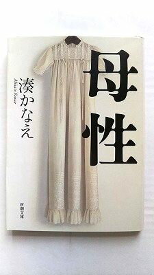 母性 (新潮文庫) 湊 かなえ 中古 9784101267715 送料無料