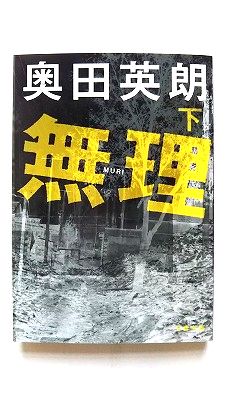 商品状態：まれに日焼けやスレ、折り痕などがあるものもあります。コンディション：中古品-良いJANコード：9784167711061タイトル：無理 下 (文春文庫 お 38-6)著者：奥田 英朗出版社：文藝春秋発売日：2012年6月10日358ページ