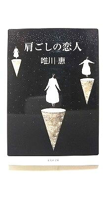 肩ごしの恋人 (集英社文庫) 唯川 恵 中古 9784087477443 送料無料