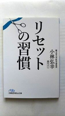 リセットの習慣 (日経ビジネス人文庫) 小林弘幸 中古