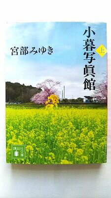 Rakuten - 小暮写眞館(上) (講談社文庫 み 42-15) 宮部 みゆき 中古 9784062776738 送料無料