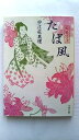 蝦夷拾遺 たば風 (文春文庫) 宇江佐 真理 中古 9784167640095 送料無料(3)