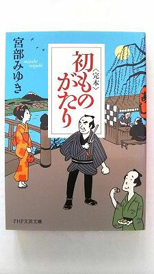完本 初ものがたり (PHP文芸文庫) 宮部 みゆき 中古 9784569760568 送料無料