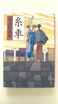 糸車 (集英社文庫) 宇江佐 真理 中古 9784087454024 送料無料