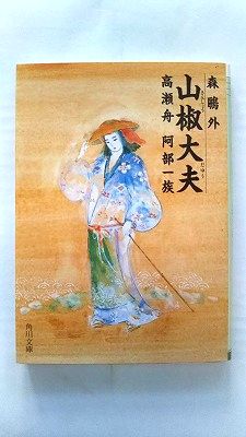 山椒大夫・高瀬舟・阿部一族 (角川文庫) 森 鴎外 中古 9784041003046 送料無料