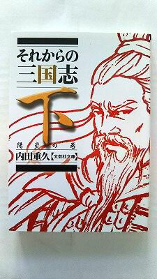 Rakuten - それからの三国志 下 陽炎の巻 (文芸社文庫) 内田　重久 中古 9784286107073 送料無料