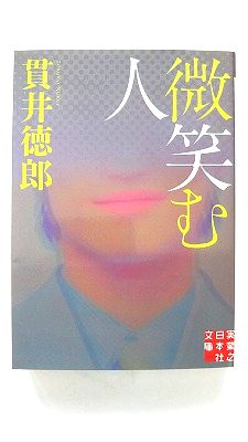 微笑む人 (実業之日本社文庫) 貫井 徳郎 中古 9784408552613 送料無料