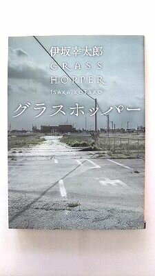 グラスホッパー (角川文庫) 伊坂 幸太郎 中古 9784043849017 送料無料