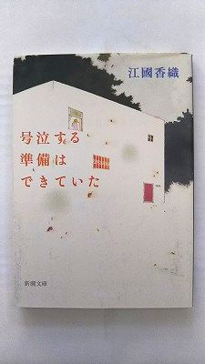 号泣する準備はできていた (新潮文庫) 香織， 江國 中古 9784101339221 送料無料