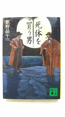 死体を買う男 講談社 歌野晶午 歌野晶午 講談社文庫 中古 配送費無料9784062733151