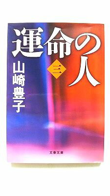Rakuten - 運命の人 3 文藝春秋 山崎豊子 山崎豊子 文春文庫 中古 配送費無料9784167556082