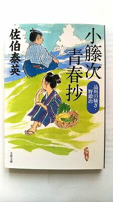 乐天商城 - 小籐次青春抄 品川の騒ぎ・野鍛冶 文藝春秋 佐伯泰英 佐伯泰英 文春文庫 中古 配送費無料9784167905729