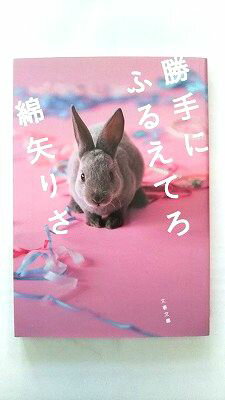 勝手にふるえてろ 文藝春秋 綿矢りさ 綿矢りさ 文春文庫 中古 配送費無料9784167840013