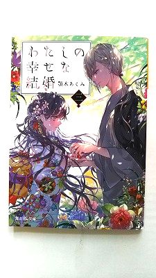 Rakuten - わたしの幸せな結婚 三 (富士見L文庫) 顎木 あくみ 中古 9784040734736 送料無料