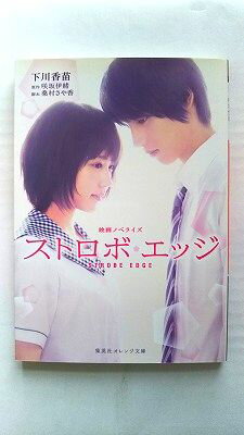ストロボ・エッジ 映画ノベライズ 集英社 下川香苗 下川香苗、咲坂伊緒 集英社オレンジ文庫 中古 配送..